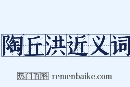 陶丘洪近义词是什么意思的图片